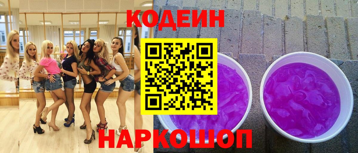 Кодеин напиток Lean (лин)  Вход с VPN  Глазов  Кодеиновый сироп Lean Purple Drank 